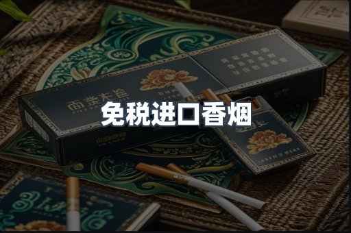 出口香烟